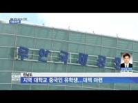 전남도 지역 대학교 중국인 유학생...대책 마련