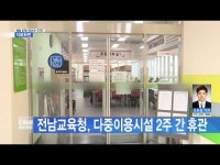 교육시설인협동조합전남지사 | 전남교육청, 다중이용시설 2주 간 휴관