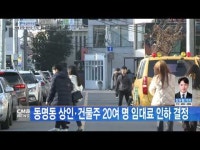 동명동 상인·건물주 20여명 임대료 인하 결정