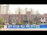 광주 유치원·학교 개학 연기 연장
