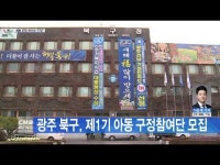 광주 북구, 제1기 아동 구정참여단 모집