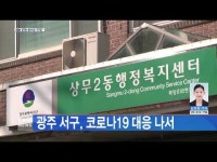 광주 서구, 코로나19 대응나서