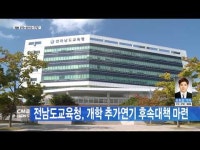 전남도교육청, 개학 추가연기 후속대책 마련