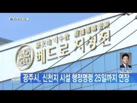 광주시, 신천지 시설 행정명령 25일까지 연장