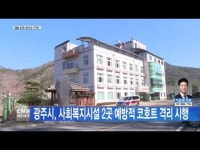 광주시, 사회복지시설 2곳 예방적 코호트 격리 시행