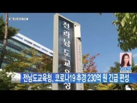 전남도교육청, 코로나19 추경 230억원 긴급 편성