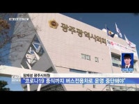 장재성 광주시의원 \코로나19 종식까지 버스전용차로 운영 중단해야\