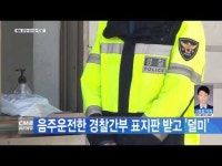 음주운전한 경찰간부 표지판 받고 \'덜미\'