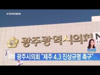 광주시의회 \제주 4·3 진상규명 촉구\