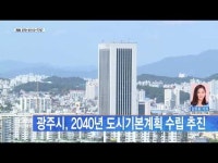 광주시, 2040년 도시기본계획 수립 추진