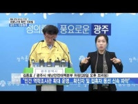 광주시청 브리핑
