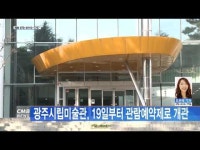 광주시립미술관, 19일부터 관람예약제로 개관