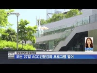 국립아시아문화전당, ACC인문강좌 프로그램 열어