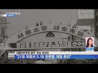 더불어민주당 광주전남 당선인, 21대 국회서 5.18 관련법 개정 추진