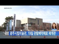 광주시립미술관, 19일 관람예약제로 재개관