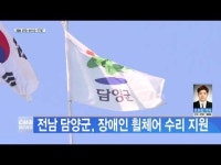 전남 담양군, 장애인 휠체어 수리 지원