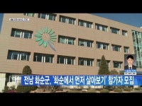 전남 화순군, \화순에서 먼저 살아보기\ 참가자 모집