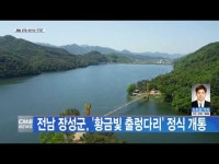 전남 장성군, \황금빛 출렁다리\ 정식 개통