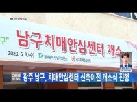 광주 남구, 치매안심센터 신축이전 개소식 진행