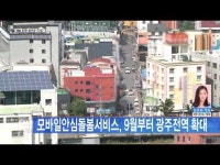모바일안심돌봄서비스, 9월부터 광주전역 확대