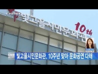 빛고을시민문화관, 10주년 맞아 문화공연 다채