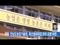 전남도농업기술원, 축산냄새저감 관리 요령 마련