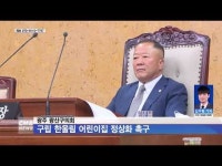 광주 광산구의회, 구립 한울림 어린이집 정상화 촉구