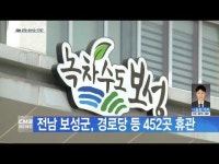 전남 보성군, 경로당 등 452곳 휴관