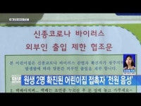 원생 2명 확진된 어린이집 접촉자 \전원 음성\