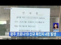 광주 코로나19 신규 확진자 4명 발생