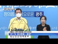광주시 8일 오전 브리핑