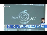 전남 나주시, 주민자치센터 프로그램 운영 중단
