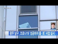 광주 남구, 코로나 19 \성공하자 홈‧트\ 사업 실시