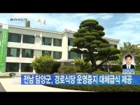 전남 담양군, 경로식당 운영 중지 대체급식 제공