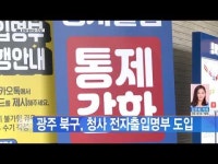 광주 북구, 청사 전자출입명부 도입