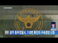 광주 동부경찰서, 118번 확진자 구속영장 신청