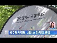 광주도시철도, 서비스 마케터 모집