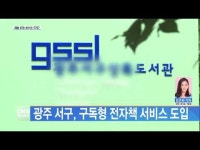 광주 서구, 구독형 전자책 서비스 도입