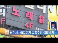 광주시, 25일까지 유흥주점 집합금지
