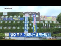 광주 북구, 계약시스템 혁신방안 마련
