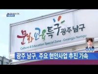 광주 남구, 주요 현안사업 추진 가속