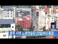 광주 지역 노래연습장 23일까지 휴업