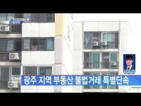 광주 지역 부동산 불법거래 특별단속