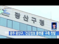 광주 광산구, \'건강정보 플랫폼\' 구축 첫발