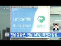 전남 함평군, 전남 149번 확진자 발생