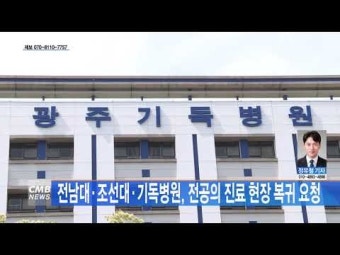 전남대·조선대·기독병원, 전공의 진료 현장 복귀 요청