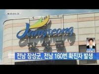 전남 장성군, 전남 160번 확진자 발생