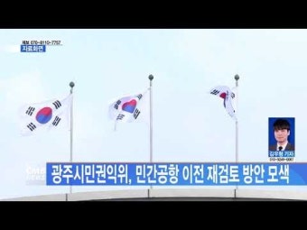 광주시민권익위, 민간공항 이전 재검토 방안 모색