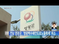 전남 영광군, \영광백수해안도로노을축제\ 취소