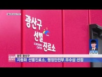 광주 광산구 자동화 선별진료소, 행안부 우수상 선정